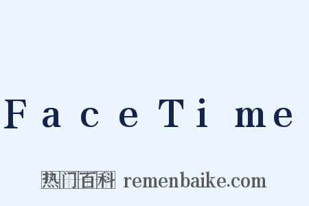 FaceTime是什么意思的图片